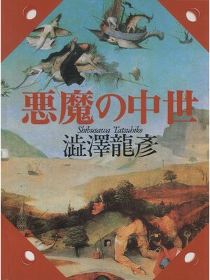 cover image of 悪魔の中世